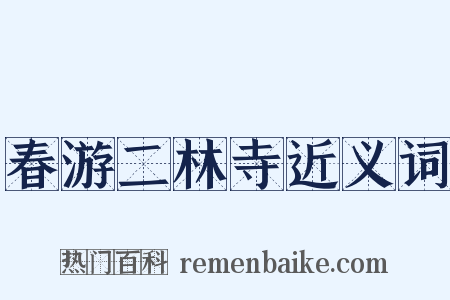 春游二林寺近义词是什么意思的图片